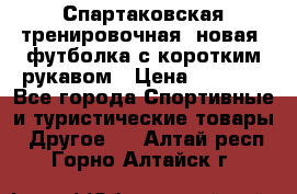 Спартаковская тренировочная (новая) футболка с коротким рукавом › Цена ­ 1 500 - Все города Спортивные и туристические товары » Другое   . Алтай респ.,Горно-Алтайск г.